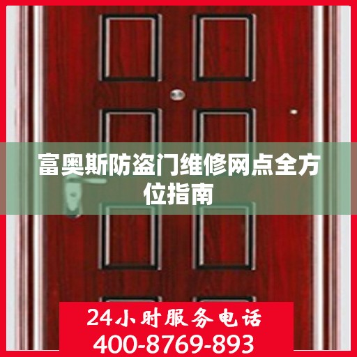 富奥斯防盗门维修网点全方位指南