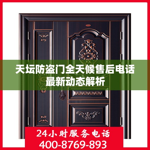 天坛防盗门全天候售后电话最新动态解析
