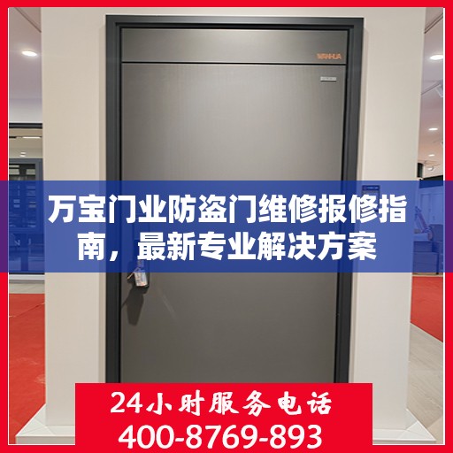 万宝门业防盗门维修报修指南，最新专业解决方案