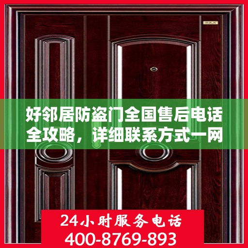 好邻居防盗门全国售后电话全攻略，详细联系方式一网打尽