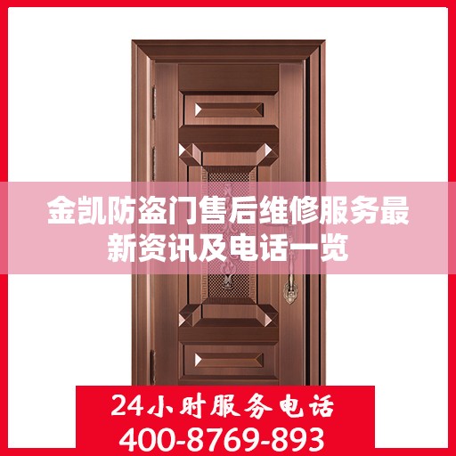 金凯防盗门售后维修服务最新资讯及电话一览