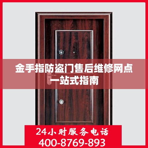 金手指防盗门售后维修网点一站式指南