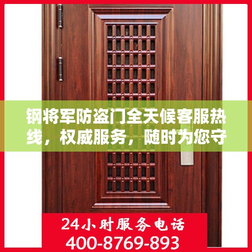 钢将军防盗门全天候客服热线，权威服务，随时为您守护安全之门
