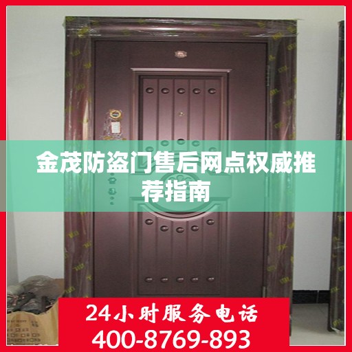 金茂防盗门售后网点权威推荐指南
