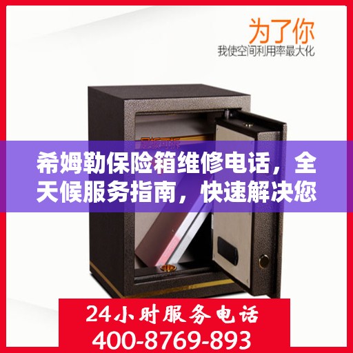 希姆勒保险箱维修电话，全天候服务指南，快速解决您的维修需求