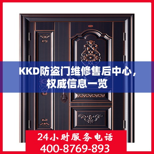 KKD防盗门维修售后中心，权威信息一览