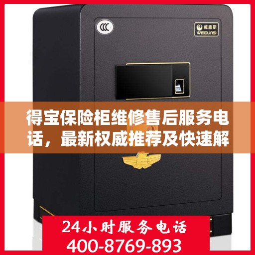 得宝保险柜维修售后服务电话，最新权威推荐及快速解决方案