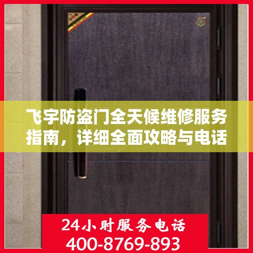 飞宇防盗门全天候维修服务指南，详细全面攻略与电话支持