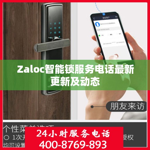 Zaloc智能锁服务电话最新更新及动态