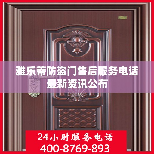 雅乐蒂防盗门售后服务电话最新资讯公布