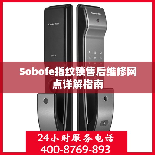 Sobofe指纹锁售后维修网点详解指南