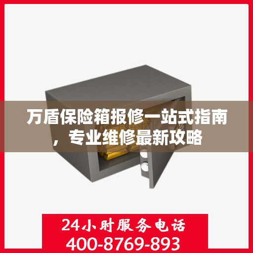 万盾保险箱报修一站式指南，专业维修最新攻略