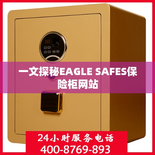 一文探秘EAGLE SAFES保险柜网站