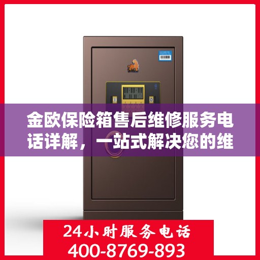 金欧保险箱售后维修服务电话详解，一站式解决您的维修需求