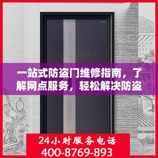 一站式防盗门维修指南，了解网点服务，轻松解决防盗门问题