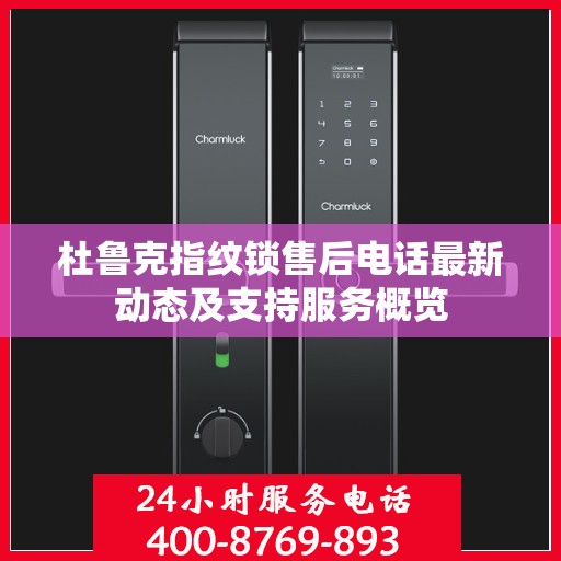 杜鲁克指纹锁售后电话最新动态及支持服务概览