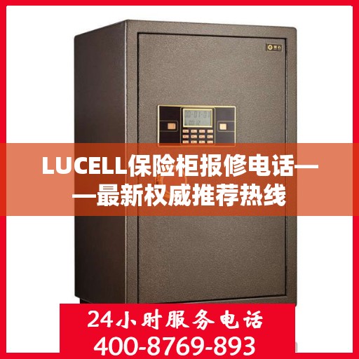 LUCELL保险柜报修电话——最新权威推荐热线