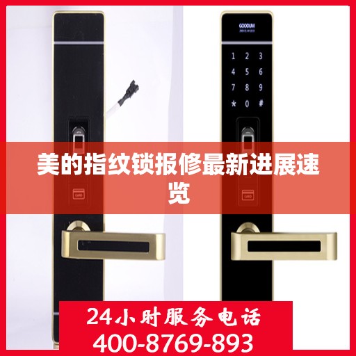 美的指纹锁报修最新进展速览