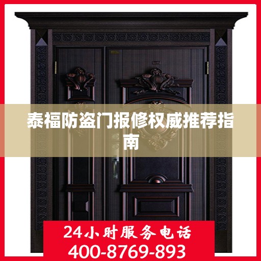 泰福防盗门报修权威推荐指南