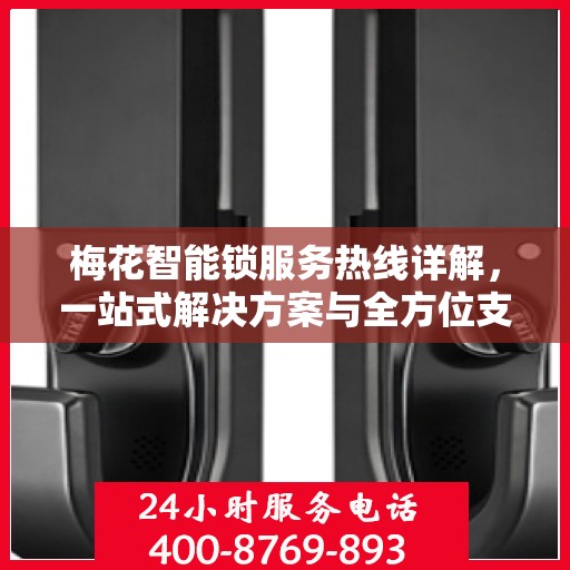 梅花智能锁服务热线详解，一站式解决方案与全方位支持