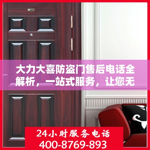 大力大喜防盗门售后电话全解析，一站式服务，让您无忧售后！
