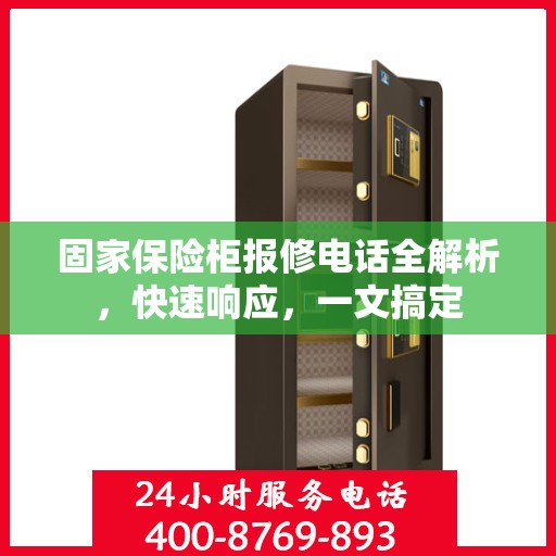 固家保险柜报修电话全解析，快速响应，一文搞定