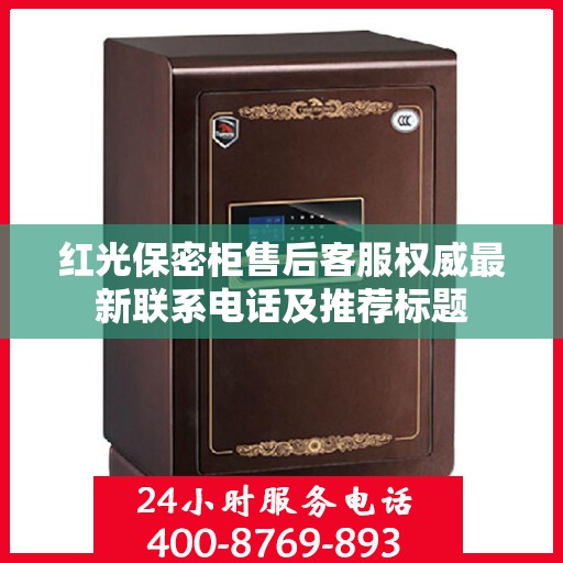 红光保密柜售后客服权威最新联系电话及推荐标题