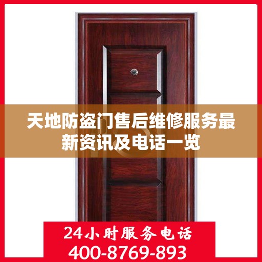 天地防盗门售后维修服务最新资讯及电话一览