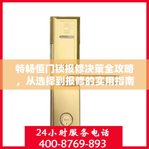 特畅恒门锁报修决策全攻略，从选择到报修的实用指南