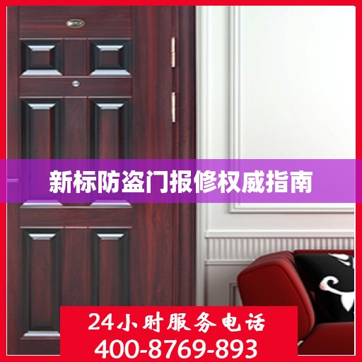 新标防盗门报修权威指南