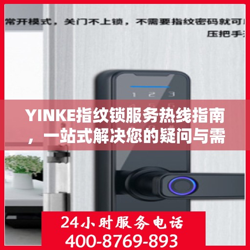 YINKE指纹锁服务热线指南，一站式解决您的疑问与需求