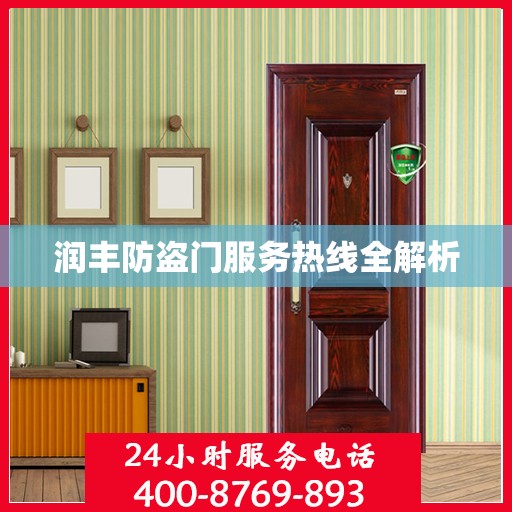 润丰防盗门服务热线全解析