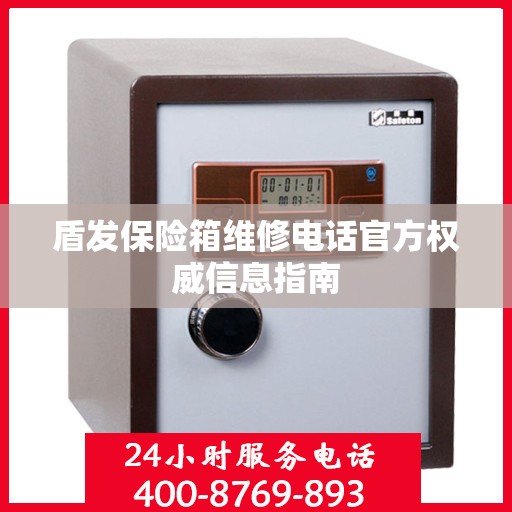 盾发保险箱维修电话官方权威信息指南