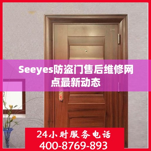 Seeyes防盗门售后维修网点最新动态