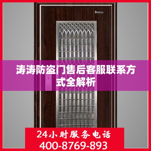 涛涛防盗门售后客服联系方式全解析