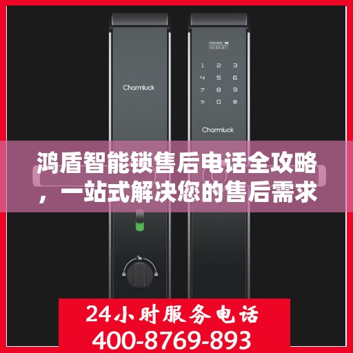 鸿盾智能锁售后电话全攻略，一站式解决您的售后需求