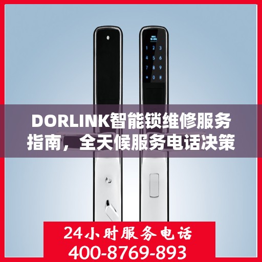 DORLINK智能锁维修服务指南，全天候服务电话决策参考