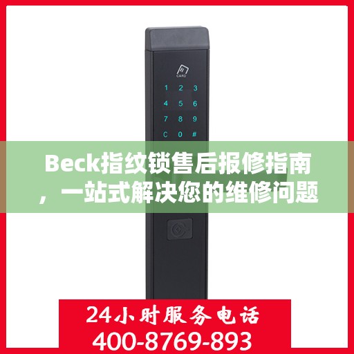 Beck指纹锁售后报修指南，一站式解决您的维修问题