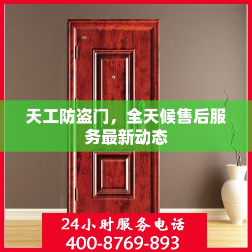 天工防盗门，全天候售后服务最新动态