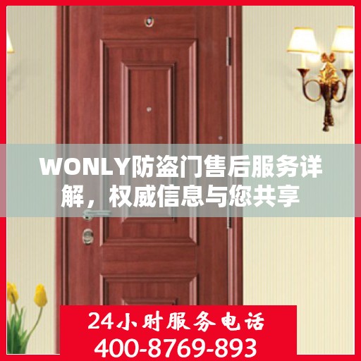 WONLY防盗门售后服务详解，权威信息与您共享