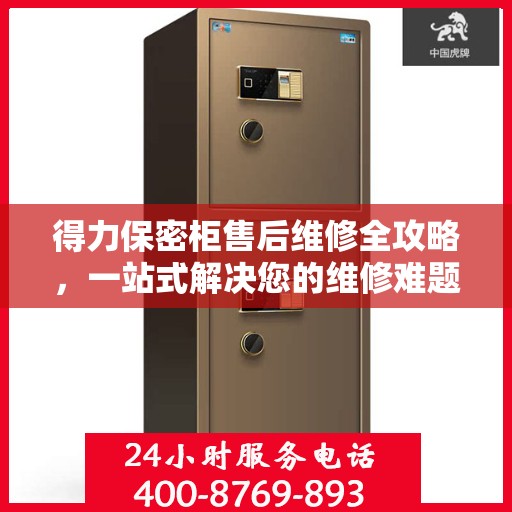 得力保密柜售后维修全攻略，一站式解决您的维修难题