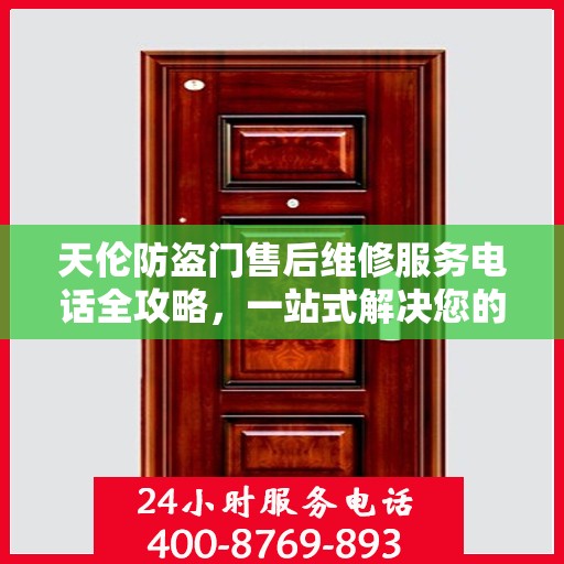 天伦防盗门售后维修服务电话全攻略，一站式解决您的维修需求