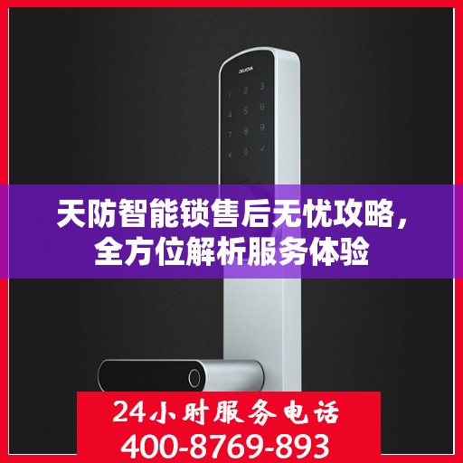 天防智能锁售后无忧攻略，全方位解析服务体验