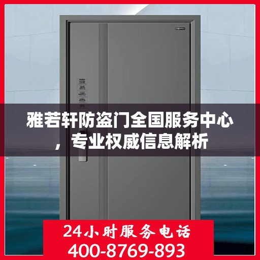 雅若轩防盗门全国服务中心，专业权威信息解析