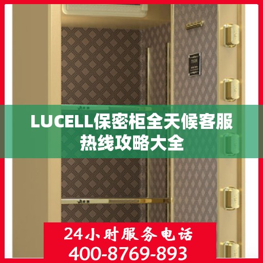 LUCELL保密柜全天候客服热线攻略大全