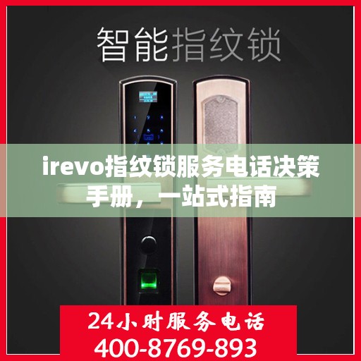 irevo指纹锁服务电话决策手册，一站式指南
