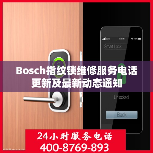 Bosch指纹锁维修服务电话更新及最新动态通知