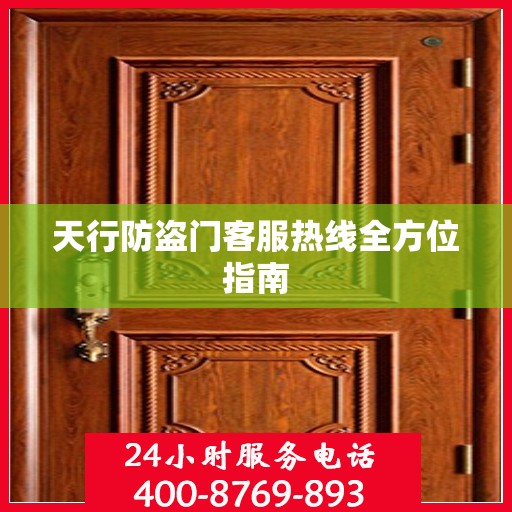 天行防盗门客服热线全方位指南