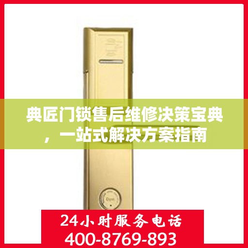 典匠门锁售后维修决策宝典，一站式解决方案指南