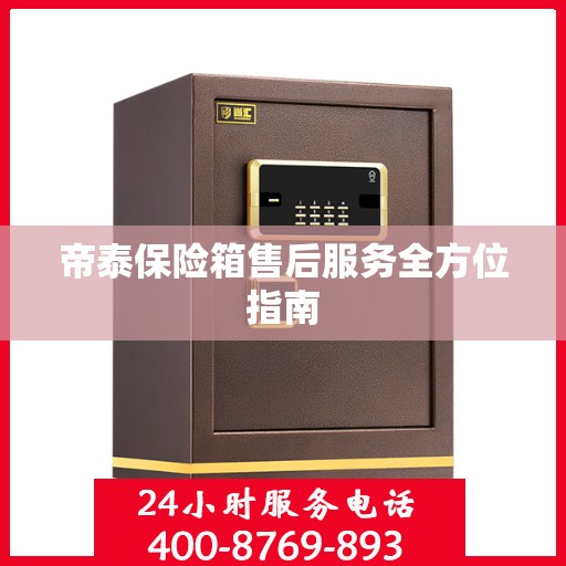 帝泰保险箱售后服务全方位指南
